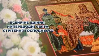 Всенічне бдіння напередодні свята Стрітення Господнього