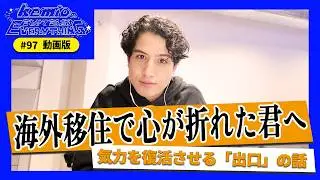 【動画版】#97 ドラマ撮影の裏側