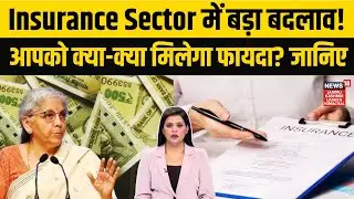 Insurance Sector में बड़ा बदलाव: अब मिलेगा 100% FDI, आम लोगों को फायदा! | Hindi News | N18V