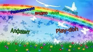 Развивающее видео для детей/Алфавит/Play doh/Плей до/Developing videos for children