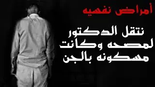 قصه  دكتور أمراض نفسيه | واجه الجن وعرف حقيقتهم