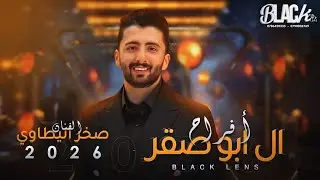 الفـنان صخر اليطاوي | افراح ال ابو صقر | العريس ياسر| بــلاك ليــنس للتصوير والأنتاج الفني 2026