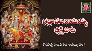 Bhadrachala Ramaiah Bhakthi Pata Tholipoddu Podupu Teeru Ramaiah
