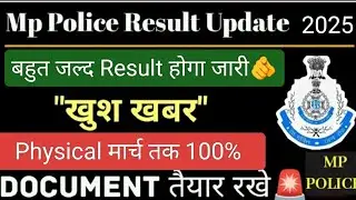 Mp Police Constable 2025 का Result बहुत जल्द ✅ होगा जारी 🫵 साइट लगातार Update हो रही , सबसे पहले 