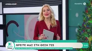 Χαμηλή Πτήση | 31.12.2025
