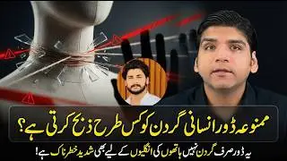 Mamnooa dor insani gardan ko kis tarah zibh karti hai? || Dr Affan Qaiser