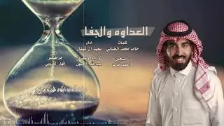 العداوه والجفا كلمات حامد محمد الحبابي اداء سعيد ال شينان||حصريا 2021
