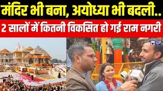 Ram Mandir : प्राण प्रतिष्ठा के दो साल, अयोध्या से EXCLUSIVE रिपोर्ट | Ram Mandir | India News