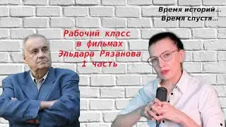 Рабочий класс в фильмах Э. Рязанова. 1 часть