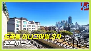 도심속 정원테라스하우스, 도곡동 이니그마빌 3차 복층 펜트하우스