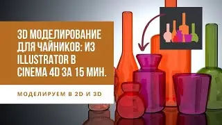 3D моделирование для чайников: из Illustrator в Cinema 4d за 15 мин.