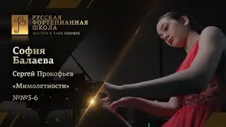 Сергей Прокофьев - «Мимолётности» №№3-6 / София Балаева (фортепиано)