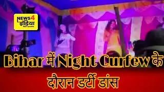 Bihar में Night Curfew के दौरान डर्टी डांस, Guidelines की उड़ी धज्जियाँ।