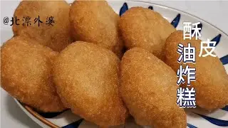 油炸糕皮一定要又鼓又酥不开裂，外婆详细讲解起酥皮还省油的技巧