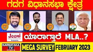 Karnataka Election Survey February 2023 | Gadag Constituency | Karnataka News