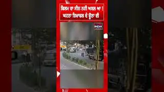 ਫਿਲਮ ਦਾ ਸੀਨ ਨਹੀ ਅਸਲ ਆ ! ਘਟਨਾ Himachal ਦੇ ਊਨਾ ਦ | Viral Video | CCTV Video
