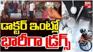 డాక్టర్&zwnj; ఇంట్లో భారీగా డ్రగ్స్&zwnj; | Doctor Arrested In A Drug Bust In Musheerabad | Hyderabad | BIG TV