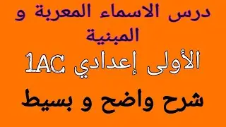 شرح رائع لدرس الاسماء المبنية و المعربة اللغة العربية الأولى إعدادي