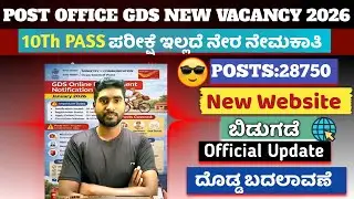 POST OFFICE GDS BIG CHANGE 2026💥||28750 POSTS||NEW WEBSITE ಬಿಡುಗಡೆ🪩||OFFICIAL UPDATE🙏||IN KANNADA☺️