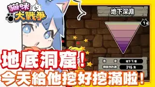 今天給他挖到底!! 各位貓戰導師們安安!! 交給你們了!! 地底洞窟探險走起!!