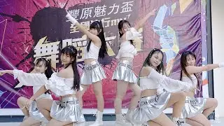 2023「魅力盃」全國流行MV舞蹈大賽 kpop 熱舞 | Barbie girls | 青少年團體組
