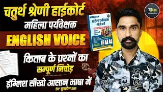 4 Grade Highcourt English Class 2026 | Mahila paryvekshk English Class | Voice English Grammar Class
