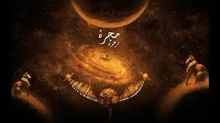 BaHHaR -  M A G A R A (Official Audio ) - مجرة - فرعون