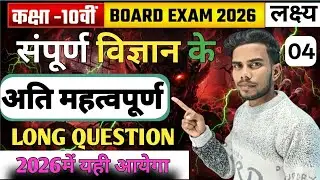 कक्षा 10 विज्ञान 2026 up  board परीक्षा  (Long Questions answer most important science topics