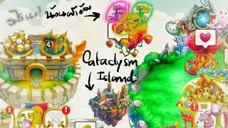 [Dragon City] Cataclysm Island! ลางร้ายเริ่มปรากฏ |CATACLYSM #2| amSiNE