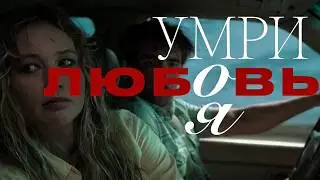 УМРИ, МОЯ ЛЮБОВЬ | Разбор психолога