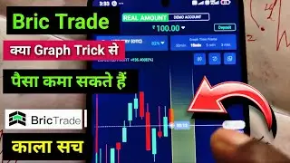 Bric Trade App Se Paise Kaise Kamaye || Brick Trade App का काला सच &  App Review ||