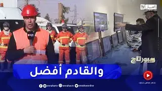 روبورتاج: الطاقة في الجزائر من التأمين إلى التثمين..   53 سنة والقادم أفضل