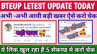 bteup Results जारी /BTEUP Latest Updates Today|Bteup Even Sem Result 2022? | Bteup Result 2022 News