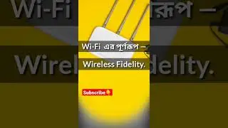 WiFi এর পূর্ণরূপ || Full form of Wifi || English Antibiotic