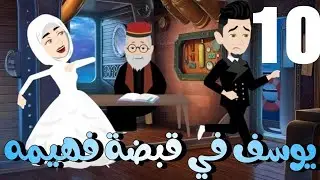 يوسف فى قبضه فهيمه 10 