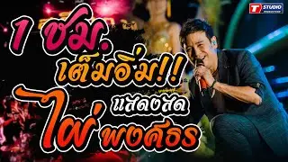 1ชม.เต็มอิ่ม!! อ้ายเก่งกะด้อ I หลงฮักเมียเขา I จบแบบเท่ๆ ((แสดงสด)) ไผ่ พงศธร