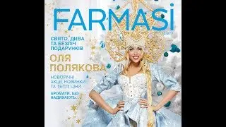 КАТАЛОГ FARMASI декабрь 2017