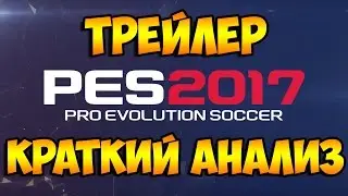 КРАТКИЙ АНАЛИЗ ТРЕЙЛЕРА PES 2017 | PES 2017 - Official E3 Gameplay Trailer