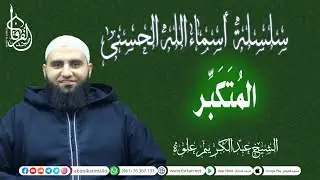 سلسلة شرح أسماء الله الحسنى || إسم الله المتكبر || الشيخ عبد الكريم علوه || مسجد الفرقان