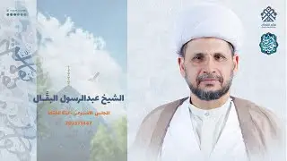 المجلس الحسيني الأسبوعي | الشيخ عبدالرسول البقَّـال | مأتم القطان - جزيرة النبي صالح 1447هـ