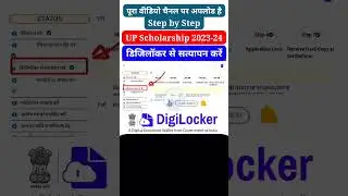 🤑up scholarship digilocker verify kaise kare | up scholarship 2023-24 digilocker se verification