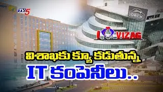విశాఖకు క్యూ కడుతున్నIT కంపెనీలు..Special Ground Report On IT Companies To Vishakapatnam | TV5 News