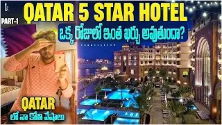 Part1 🇶🇦Qatar🫣5⭐️star hotel lo kothi panlu middle class#dreams 5star hotel dream done 👍🥹#formularoom