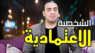 الشخصية الضعيفة القلقة  - دكتور أكمل نجاح