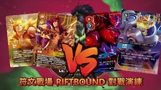 [RIFTBOUND] Runeball Gameplay - Part 2: 1/6 Set vs. Runeball