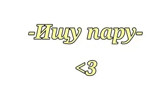 -ищу пару-🎀[Открыто]