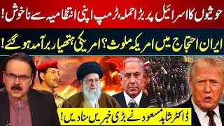 Houthis Launch Major Attack on Israel | US Involved in Iran Protests? | Dr Shahid Masood Reveals