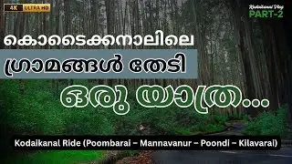 കൊടൈക്കനാലിലെ ഗ്രാമങ്ങളിൽ ചെന്ന് രാപ്പാർക്കാം Kodaikanal Ride (Poombarai – Mannavanur – Kookkal)