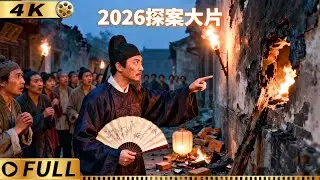 【Full】深夜纵火案未破百姓人心惶惶，狄仁杰出山一招看破凶手漏洞！#kongfu #movie #复仇 #狄仁杰 #悬疑