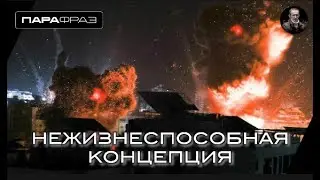 НЕЖИЗНЕСПОСОБНАЯ КОНЦЕПЦИЯ